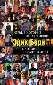Книга Игры,в которые играют люди/Люди,которые играют в игры (Берн Э.), б-8454, Баград.рф
